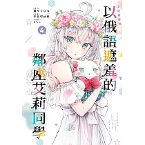 不時輕聲地以俄語遮羞的鄰座艾莉同學 4