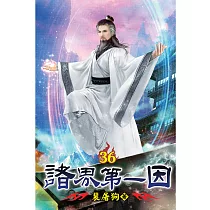 諸界第一因36