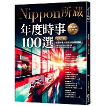 年度時事100選〔2025版〕：Nippon所藏日語嚴選講座(1書1雲端MP3音檔)