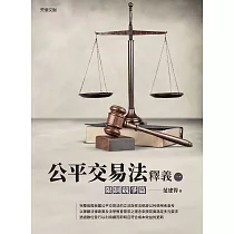 公平交易法釋義(一)：限制競爭篇