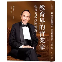 教育界的實業家：張長芳教授回憶錄