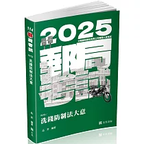 洗錢防制法大意(郵局、銀行考試適用)
