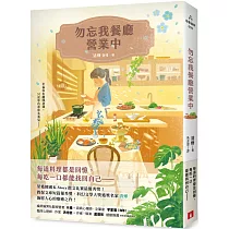 勿忘我餐廳營業中：榮獲韓國K─Story徵文比賽最優秀獎!教保文庫短篇優秀獎、科幻文學大獎獲獎名家撫慰人心的療癒之作!