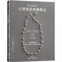 半天完成!百變創意鉤織飾品 ： 只會鎖針與短針就OK 設計師獨創48款圓片.圓球.圓環組合配飾