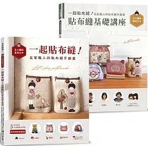 一起貼布縫!名家職人的貼布縫手創選 ： 特別附錄五大名師聯合開授<貼布縫基礎講座>