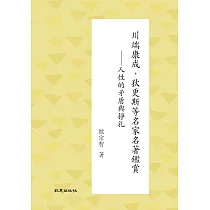川端康成、狄更斯等名家名著鑑賞