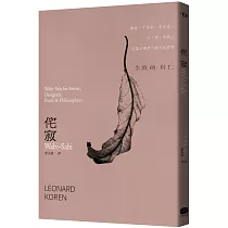 侘寂Wabi─Sabi：無常、不完美、未完成，以「無」為核心卻蘊含廣袤可能性的哲學
