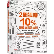 2周狠賺10%：短線交易的法則