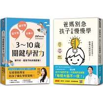 【學習專家到我家】爸媽別急，孩子只是慢慢學+3~10歲關鍵學習力(雙書合售)