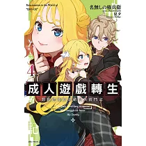 成人遊戲轉生 對抗命運的金豬貴族奮鬥記 4