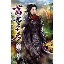 萬世之名05