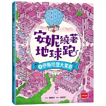安妮繞著地球跑4：伊斯坦堡大驚奇