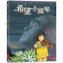 幸佳慧作品：希望小提琴(新版)