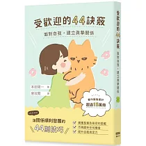 受歡迎的44訣竅：面對自我，建立真摯關係
