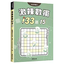 激辣數獨133選15