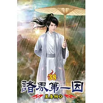 諸界第一因38