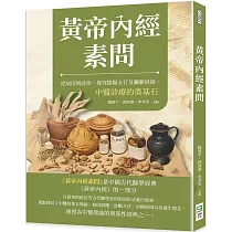 黃帝內經素問：從病因到診治，探究陰陽五行及臟腑經絡，中醫診療的奠基石