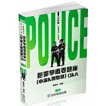 犯罪學概要題庫Q&A(申論&測驗題)─2025一般警察.警察特考(保成)(三版)