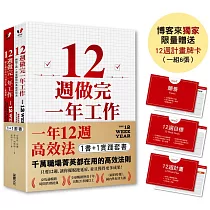 一年12週高效法.1書 +1實踐套書：《12週做完一年工作》+《12週做完一年工作.實踐版》【博客來獨家限量贈品「12週計畫牌卡」】