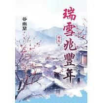 《瑞雪兆豐年》卷五(完)