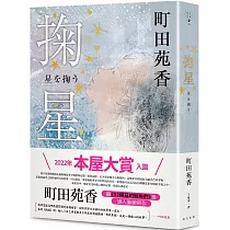 掬星：入圍2022年本屋大賞!町田苑香繼《52赫茲的鯨魚們》後感人肺腑新作