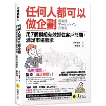 任何人都可以做企劃：用7個模組有效抓住客戶問題、滿足市場需求