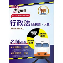 2025年國營臺鐵公司「金榜直達」【行政法(含概要、大意)】(一本精讀高效考點突破.最新試題精準完善解析)(初版)