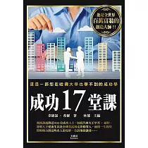 成功17堂課