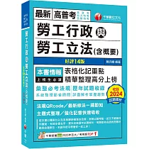 2025【表格化記重點】勞工行政與勞工立法(含概要)〔十四版〕(高普考/地方特考/各類特考)