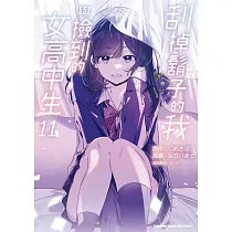 刮掉鬍子的我與撿到的女高中生 (11)