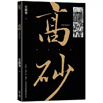 高砂