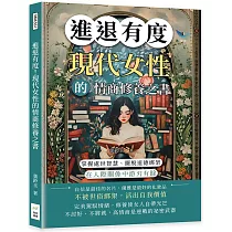 進退有度!現代女性的情商修養之書：掌握處世智慧、擺脫道德綁架，在人際關係中游刃有餘