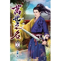萬世之名07