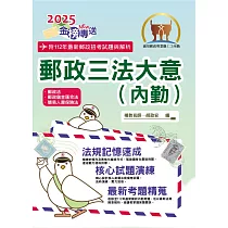 2025年郵政招考「金榜專送」【郵政三法大意(內勤)】(全新法規高效表解.最新試題精準解析)(9版)