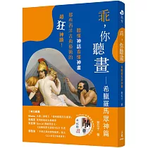 乖，你聽畫：希臘羅馬眾神篇――聽懂神話看懂神畫，那些西洋古典藝術的超狂神蹟!(修訂二版)