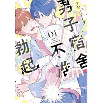男子宿舍不准勃起(01)