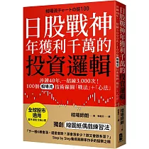 日股戰神年獲利千萬的投資邏輯：淬鍊40年，一招練3，000次!100個「相場流」技術線圖戰法+心法【全球股市適用】