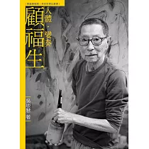 人體.變奏.顧福生(附DVD)