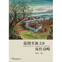 臺灣美術2.0：寫作攻略