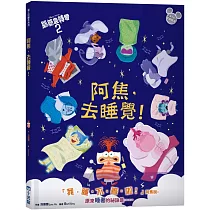 【迪士尼繪本系列】阿焦，去睡覺!