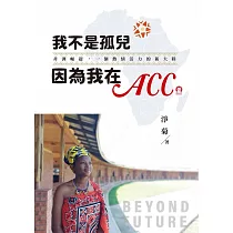我不是孤兒 因為我在ACC：非洲崛起，一個熱情活力的新大陸
