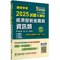 國營事業2025試題大補帖經濟部新進職員【資訊類】專業科目 (108~113年試題)[適用台電、中油、台水、台糖考試]