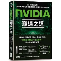 NVIDIA輝達之道：第一本輝達詳解!從AI教父黃仁勳的登頂之路，看全球科技投資前景