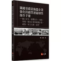 關鍵基礎設施與企業強化持續營運與韌性操作手冊：國土安全、實體安全、內賊、情報、緊急計畫與應變計畫、疏散、軍文互動、演習