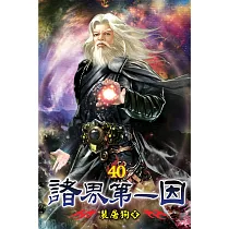 諸界第一因40