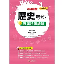 114升大學 分科測驗歷史考科歷屆試題總覽(108課綱)
