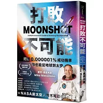 打敗不可能：把握0.000001%成功機率，你也能從地球到太空