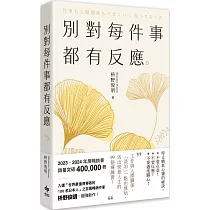 別對每件事都有反應【2025限量暢銷特典版】：淡泊一點也無妨，活出快意人生的99個禪練習!