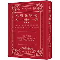 小資商學院：簡易型經濟與金融理財工具書