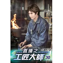 直播之工匠大師30